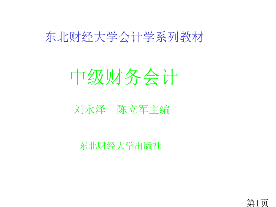 中级财务会计-讲义陈立军省名师优质课赛课获奖课件市赛课一等奖课件.ppt_第1页