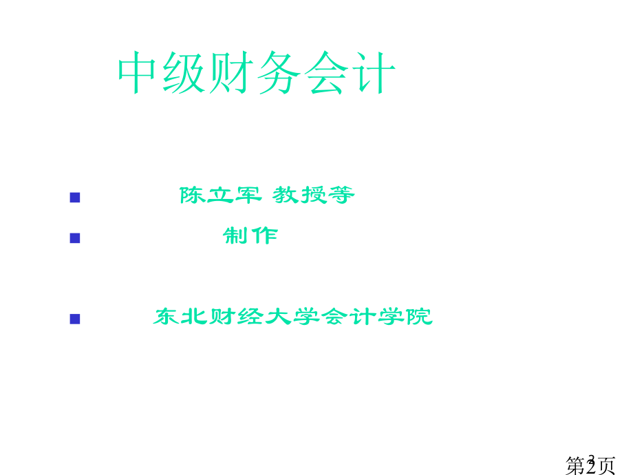 中级财务会计-讲义陈立军省名师优质课赛课获奖课件市赛课一等奖课件.ppt_第2页