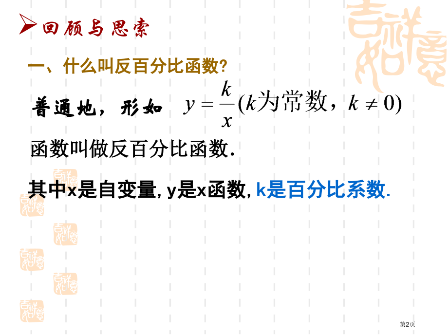 反比例函数图象与性质市名师优质课比赛一等奖市公开课获奖课件.pptx_第2页