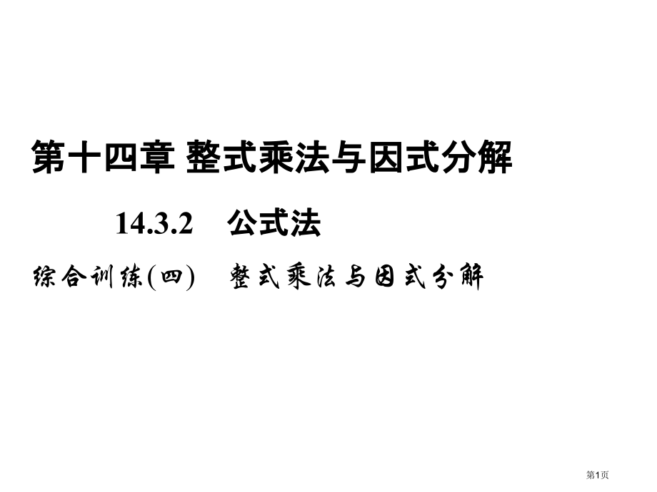 综合训练四整式的乘法与因式分解市名师优质课比赛一等奖市公开课获奖课件.pptx_第1页