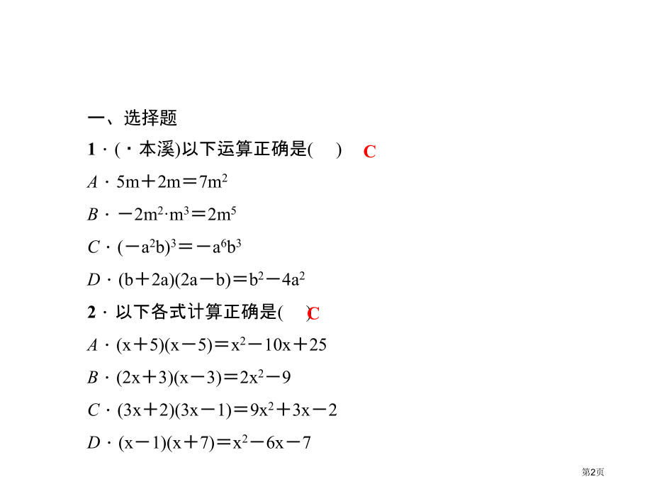 综合训练四整式的乘法与因式分解市名师优质课比赛一等奖市公开课获奖课件.pptx_第2页