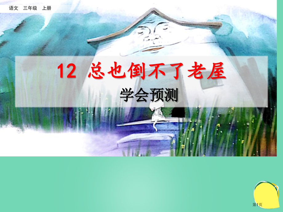 总也倒不了的老屋学会预测市名师优质课比赛一等奖市公开课获奖课件.pptx_第1页