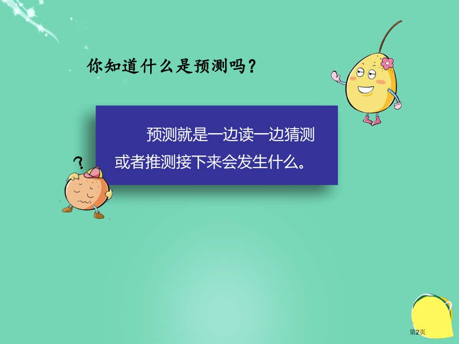 总也倒不了的老屋学会预测市名师优质课比赛一等奖市公开课获奖课件.pptx_第2页