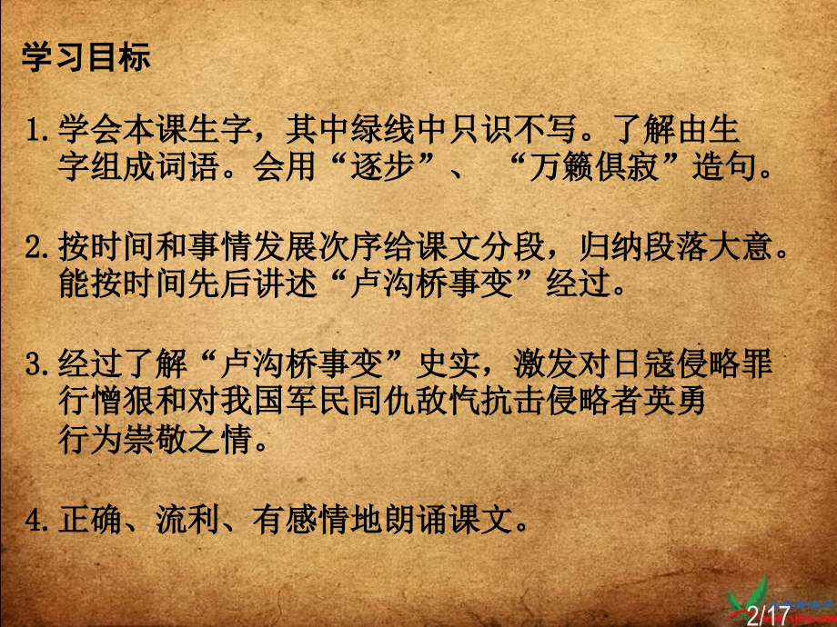 苏教版六年级下册卢沟桥烽火课件3市公开课获奖课件省名师优质课赛课一等奖课件.ppt_第2页