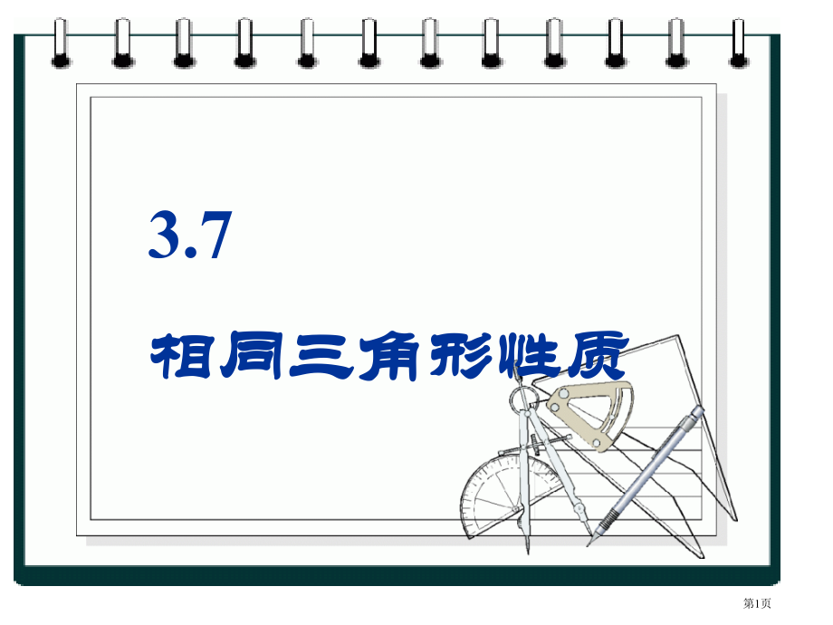 相似三角形的性质优秀课件市名师优质课比赛一等奖市公开课获奖课件.pptx_第1页