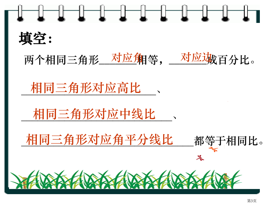 相似三角形的性质优秀课件市名师优质课比赛一等奖市公开课获奖课件.pptx_第3页