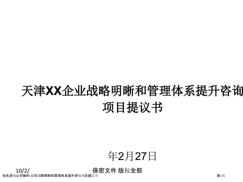 知名咨询公司做的-公司战略明晰和管理体系提升咨询项目建议书.pptx_第1页