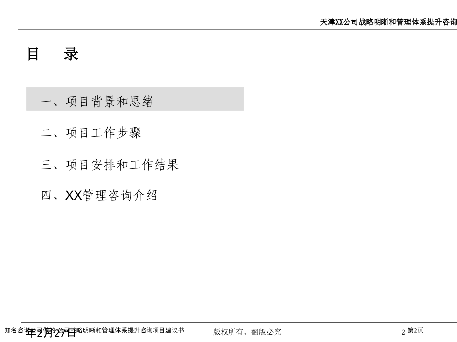 知名咨询公司做的-公司战略明晰和管理体系提升咨询项目建议书.pptx_第2页