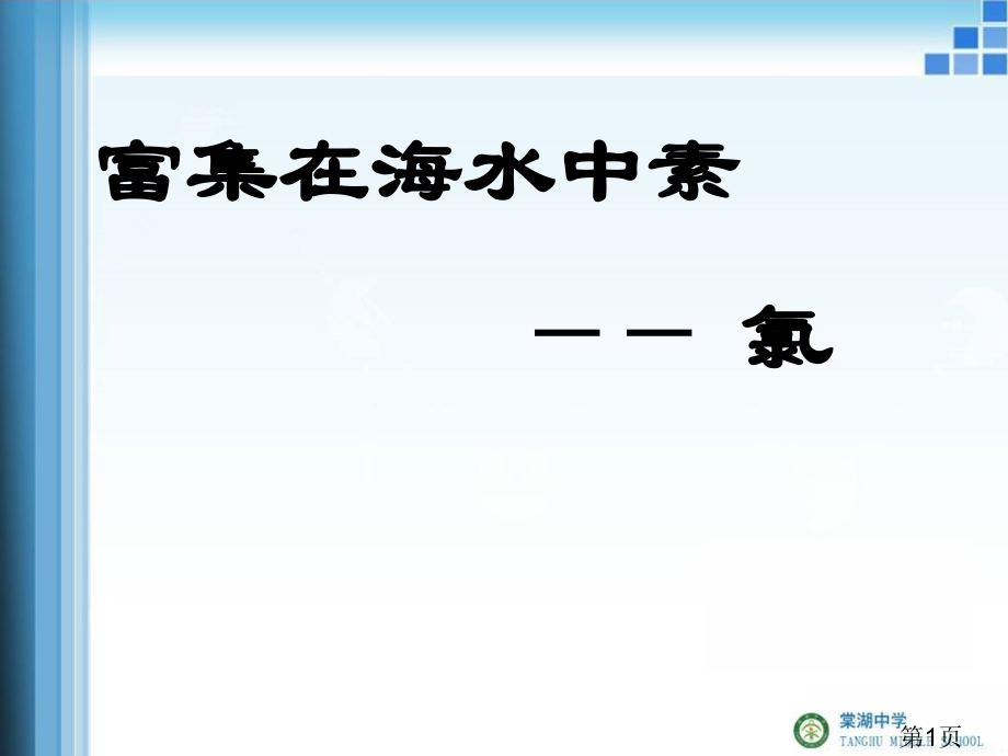 高一化学-氯省名师优质课赛课获奖课件市赛课一等奖课件.ppt_第1页