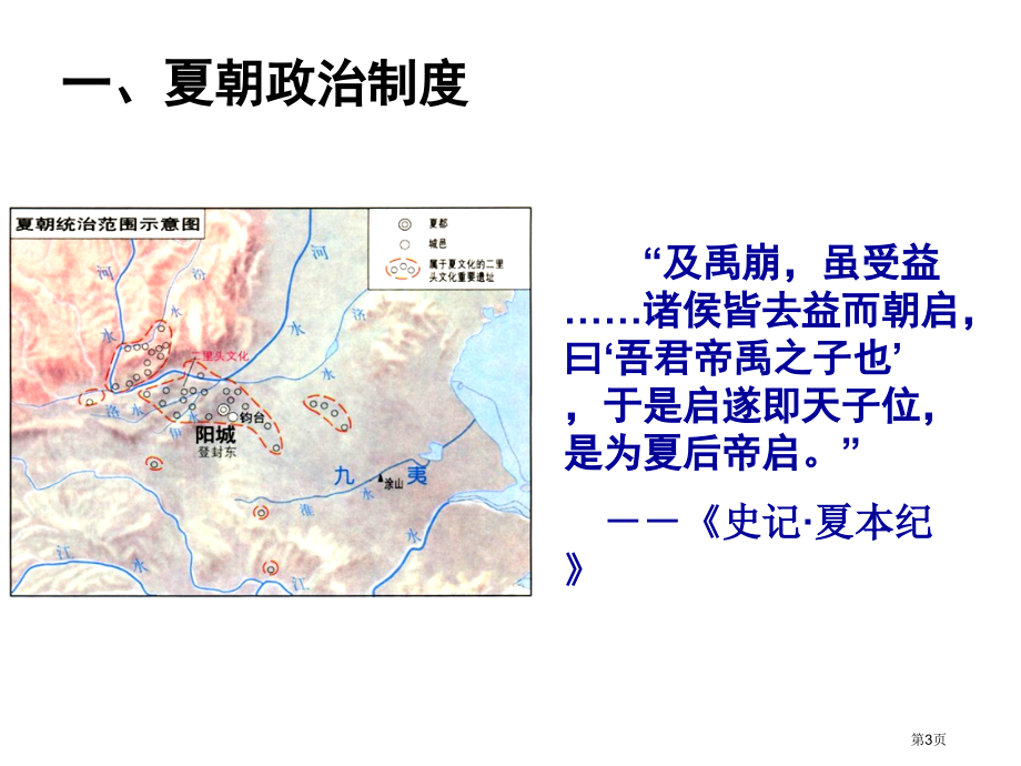 高一历史必修一第一单元第1课夏商制度与西周封建优质教学市公开课一等奖省优质课赛课一等奖课件.pptx_第3页