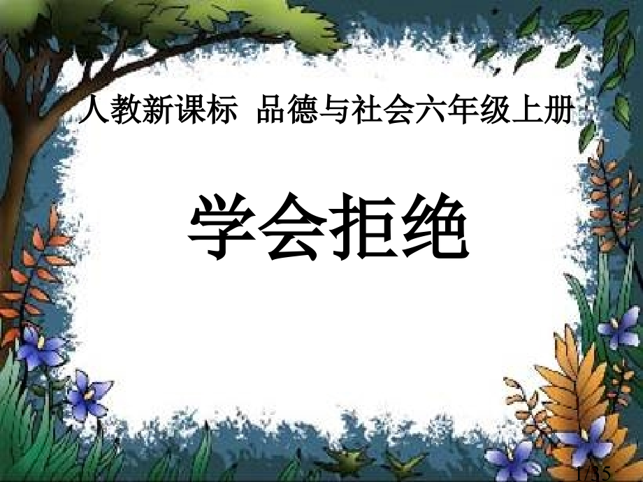 人教版品德与社会六上学会拒绝课件之三市公开课获奖课件省名师优质课赛课一等奖课件.ppt_第1页