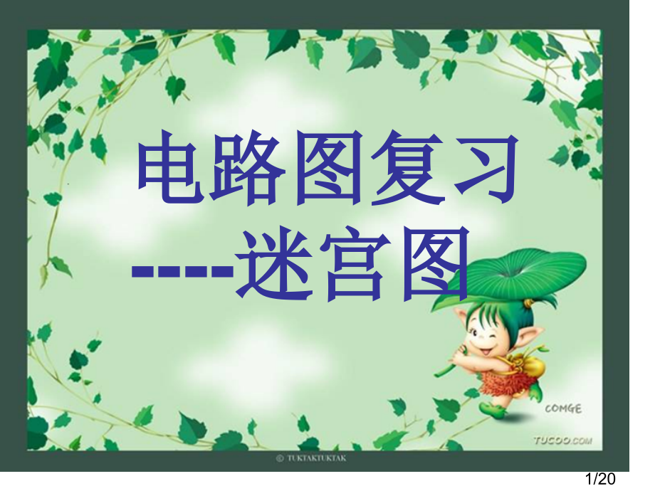 电路图的复习省名师优质课赛课获奖课件市赛课百校联赛优质课一等奖课件.ppt_第1页