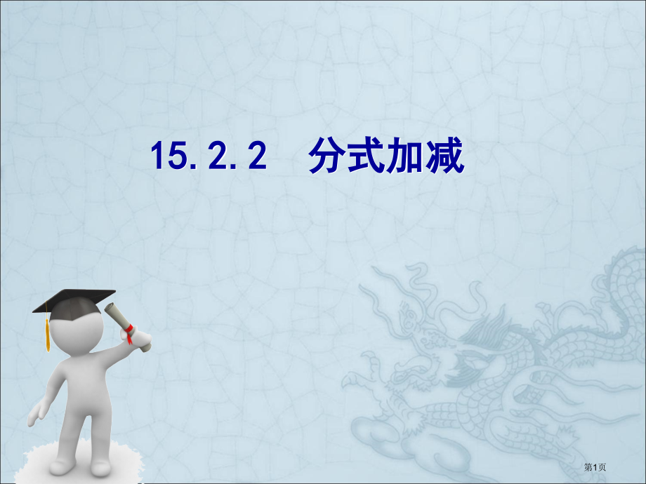 分式的加减PPT优秀教学课件市名师优质课比赛一等奖市公开课获奖课件.pptx_第1页