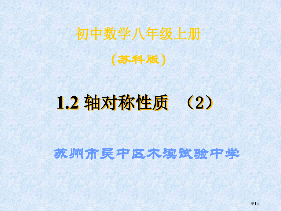 轴对称的性质示范课市名师优质课比赛一等奖市公开课获奖课件.pptx_第1页