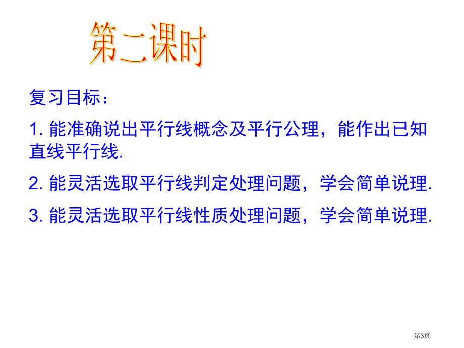 相交线与平行线复习说课稿市名师优质课比赛一等奖市公开课获奖课件.pptx_第3页