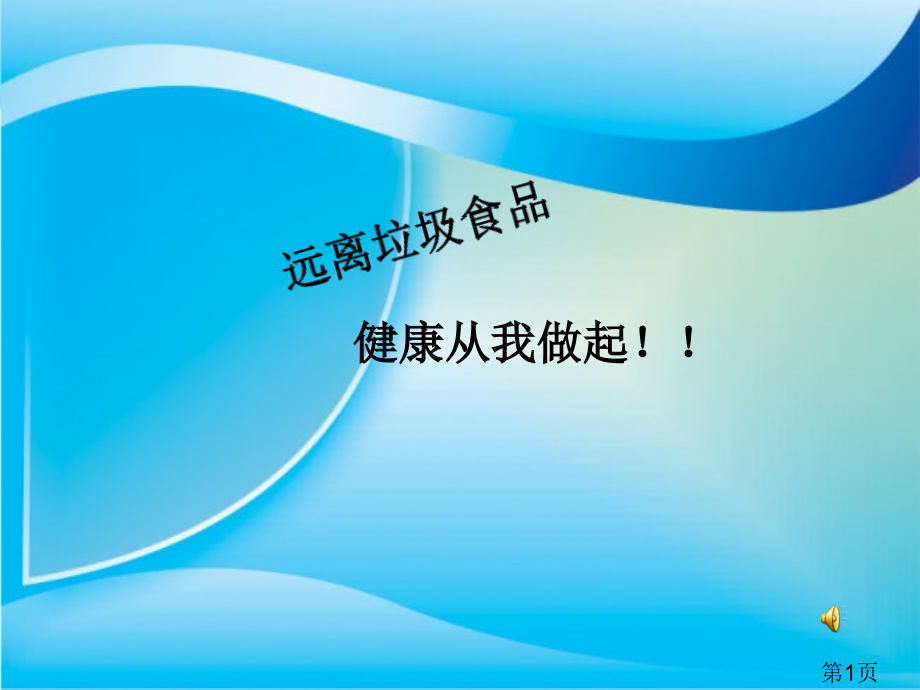 远离垃圾食品主题班会专题省名师优质课赛课获奖课件市赛课一等奖课件.ppt_第1页