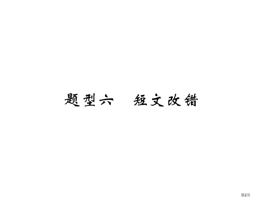 题型6短文改错市公开课一等奖省优质课赛课一等奖课件.pptx_第2页