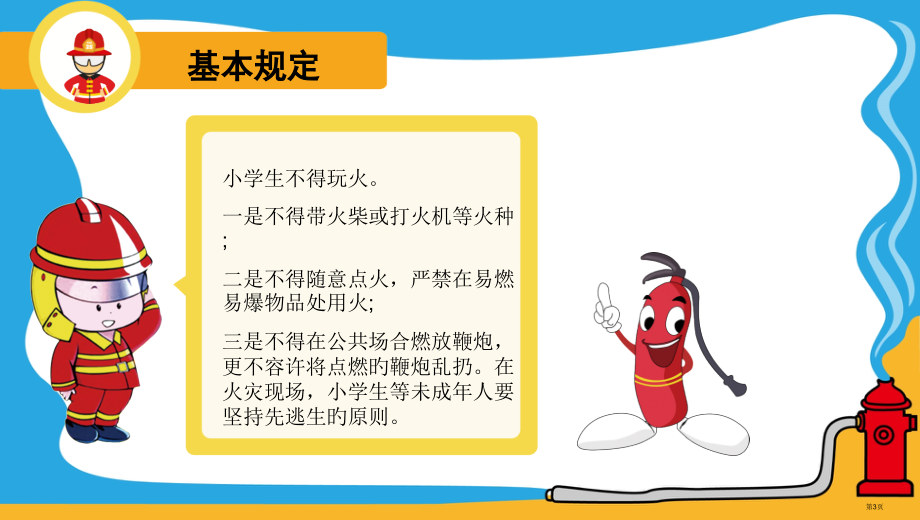 小学生消防安全知识教育ppt模板省名师优质课赛课获奖课件市赛课百校联赛优质课一等奖课件.pptx_第3页