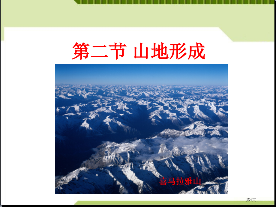 高中地理必修4.2山地的形成课个把市公开课一等奖省优质课赛课一等奖课件.pptx_第1页