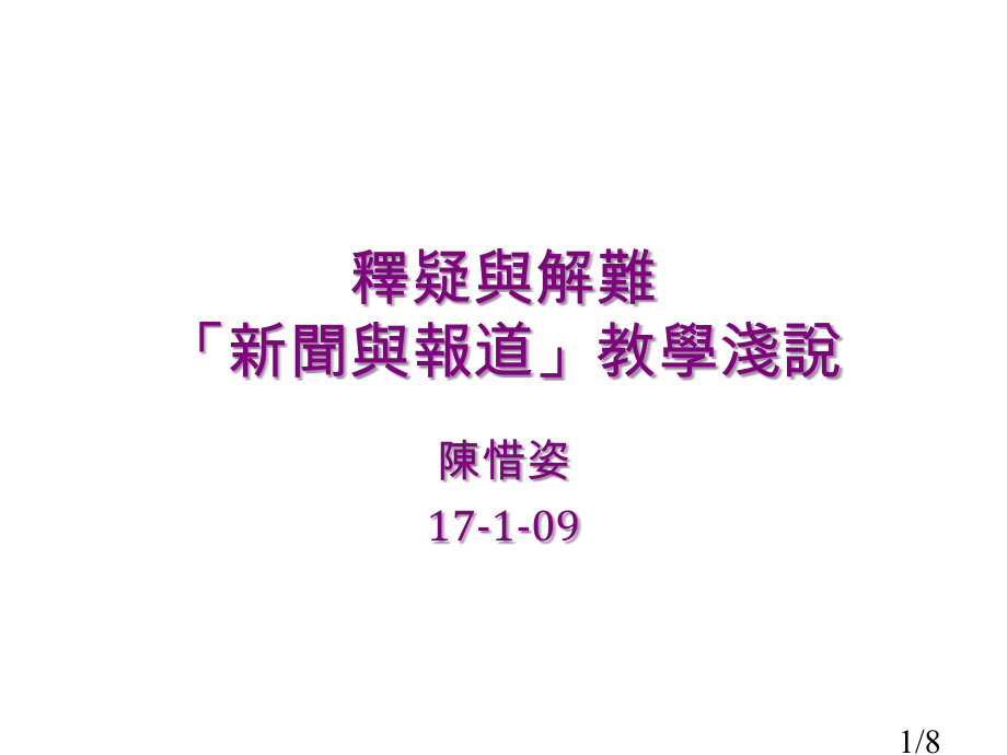 释疑与解难道客巴巴新闻与报道教学浅说市公开课获奖课件省名师优质课赛课一等奖课件.ppt_第1页