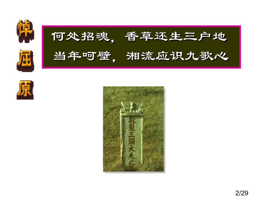 离骚节选教学省名师优质课赛课获奖课件市赛课百校联赛优质课一等奖课件.ppt_第2页