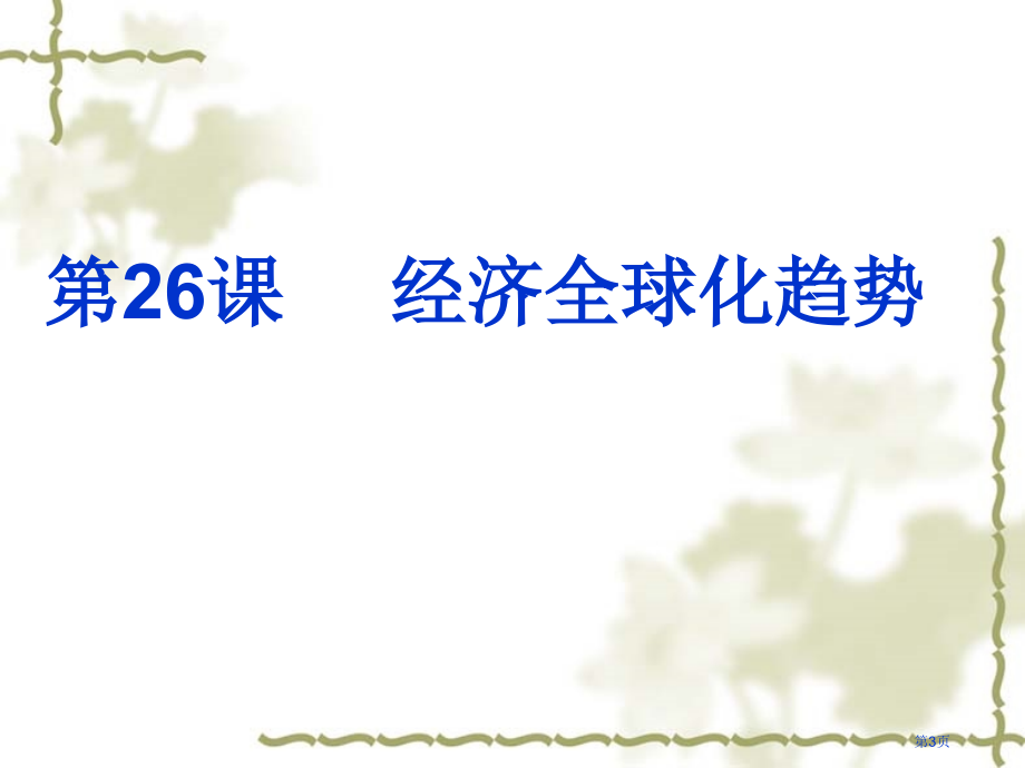 高中历史必修二第五单元第26课经济全球化的趋势优秀市公开课一等奖省优质课赛课一等奖课件.pptx_第3页