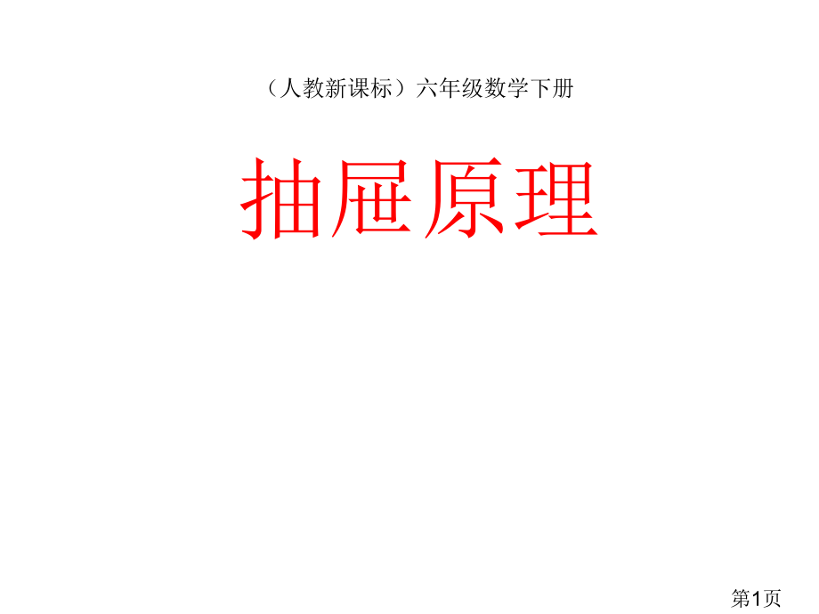 人教版六年级数学下册第五单元《数学广角抽屉原理》名师优质课获奖市赛课一等奖课件.ppt_第1页