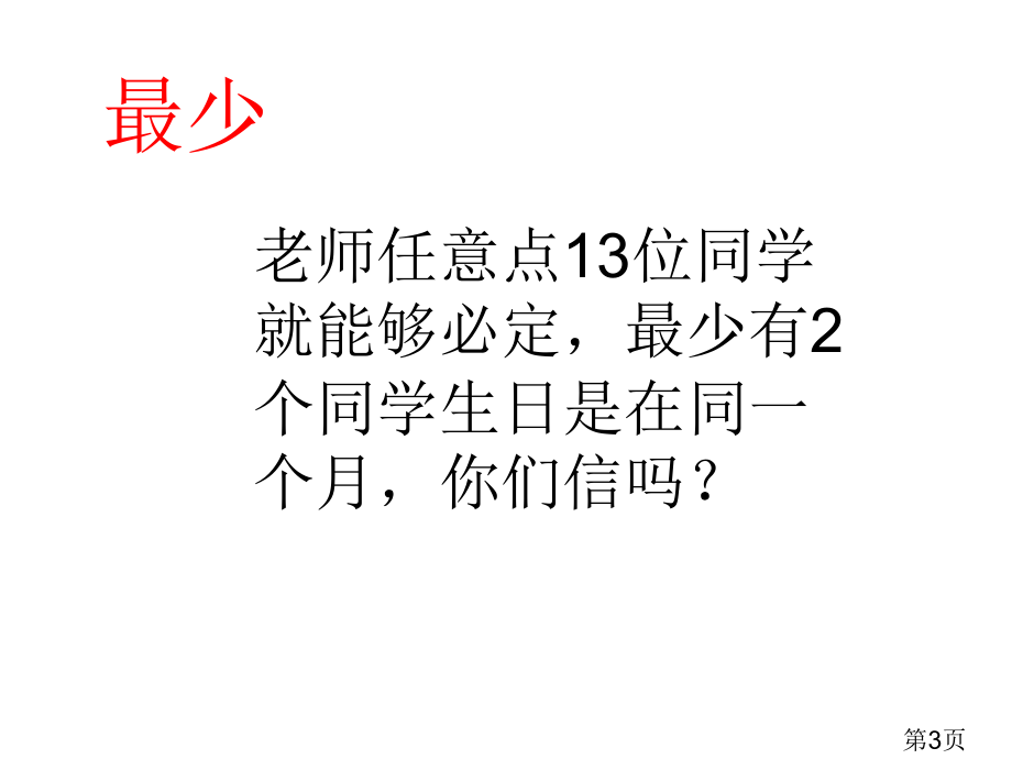 人教版六年级数学下册第五单元《数学广角抽屉原理》名师优质课获奖市赛课一等奖课件.ppt_第3页