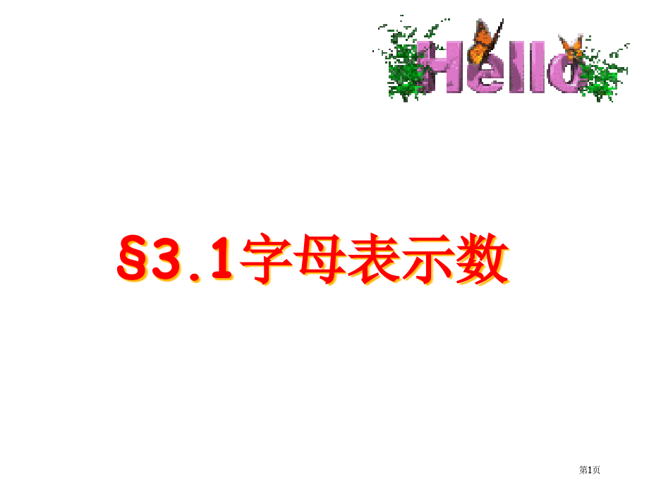 字母表示数优质课市名师优质课比赛一等奖市公开课获奖课件.pptx_第1页