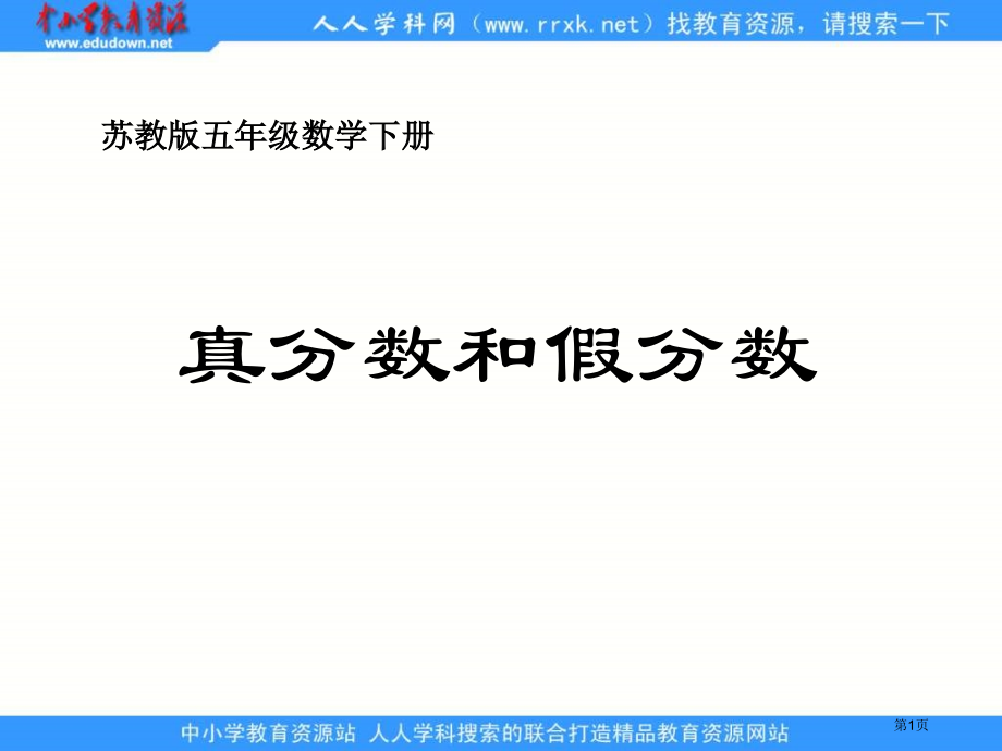 苏教版五年级下册真分数和假分数2市公开课一等奖百校联赛特等奖课件.pptx_第1页