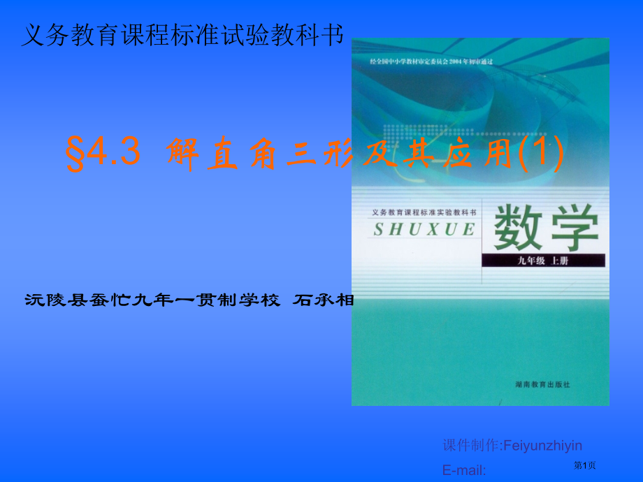 解直角三角形PPT教育课件市名师优质课比赛一等奖市公开课获奖课件.pptx_第1页