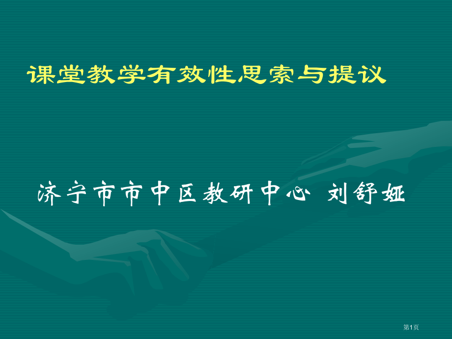 课堂教学有效的思考与建议市公开课一等奖百校联赛特等奖课件.pptx_第1页