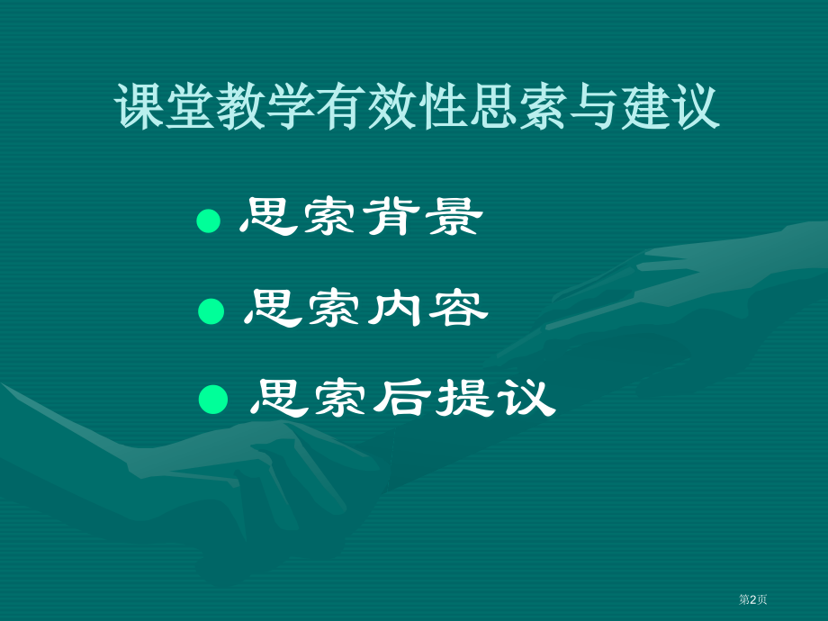 课堂教学有效的思考与建议市公开课一等奖百校联赛特等奖课件.pptx_第2页