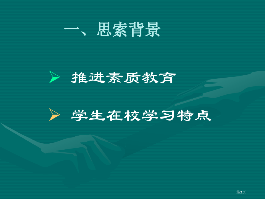 课堂教学有效的思考与建议市公开课一等奖百校联赛特等奖课件.pptx_第3页