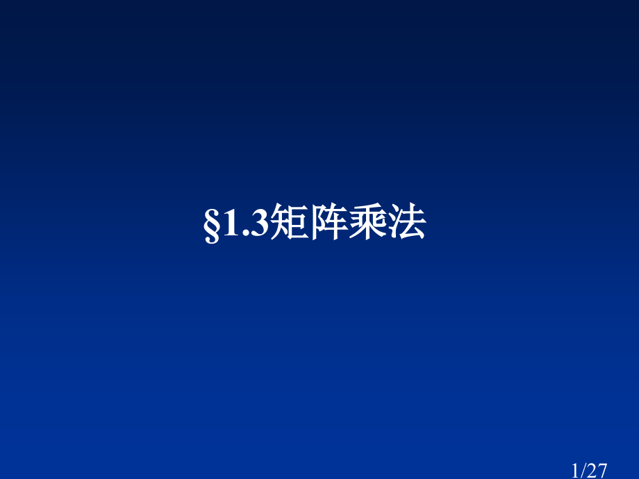 1-3矩阵的乘法市公开课获奖课件省名师优质课赛课一等奖课件.ppt_第1页