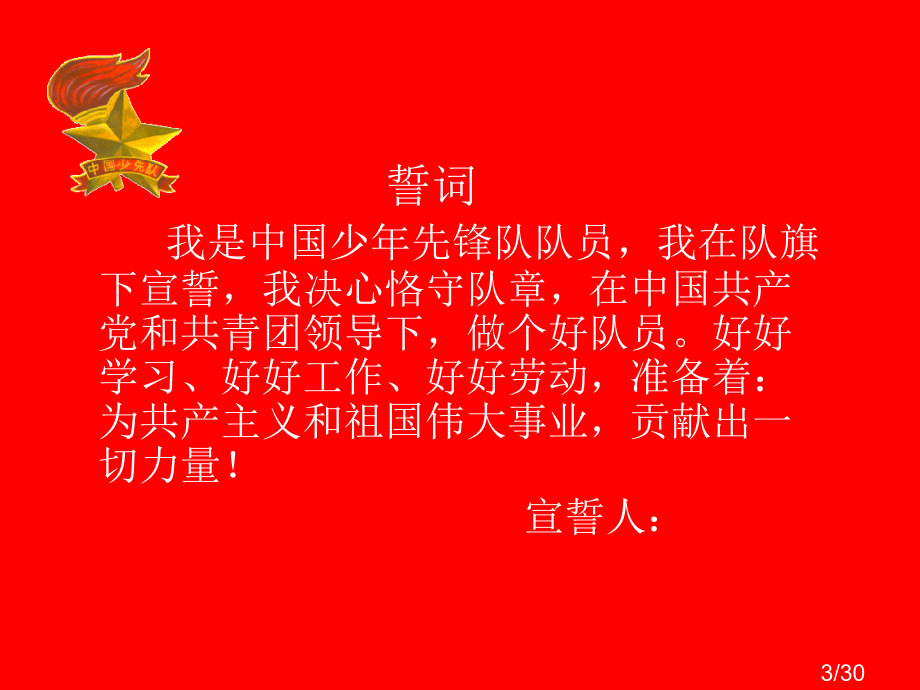 少先队建队日主题班会省名师优质课赛课获奖课件市赛课百校联赛优质课一等奖课件.ppt_第3页