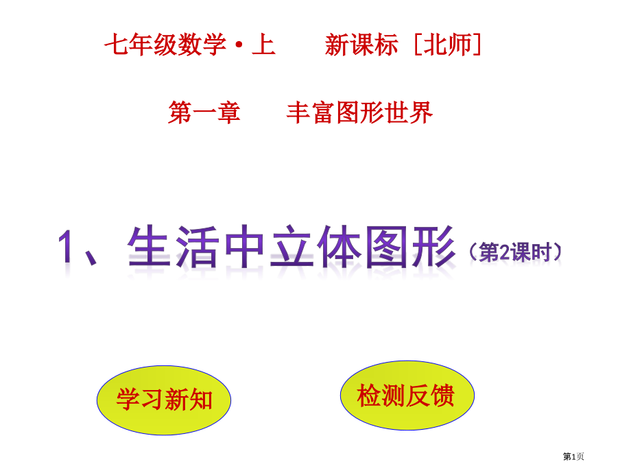 生活中的立体图形教育课件市名师优质课比赛一等奖市公开课获奖课件.pptx_第1页