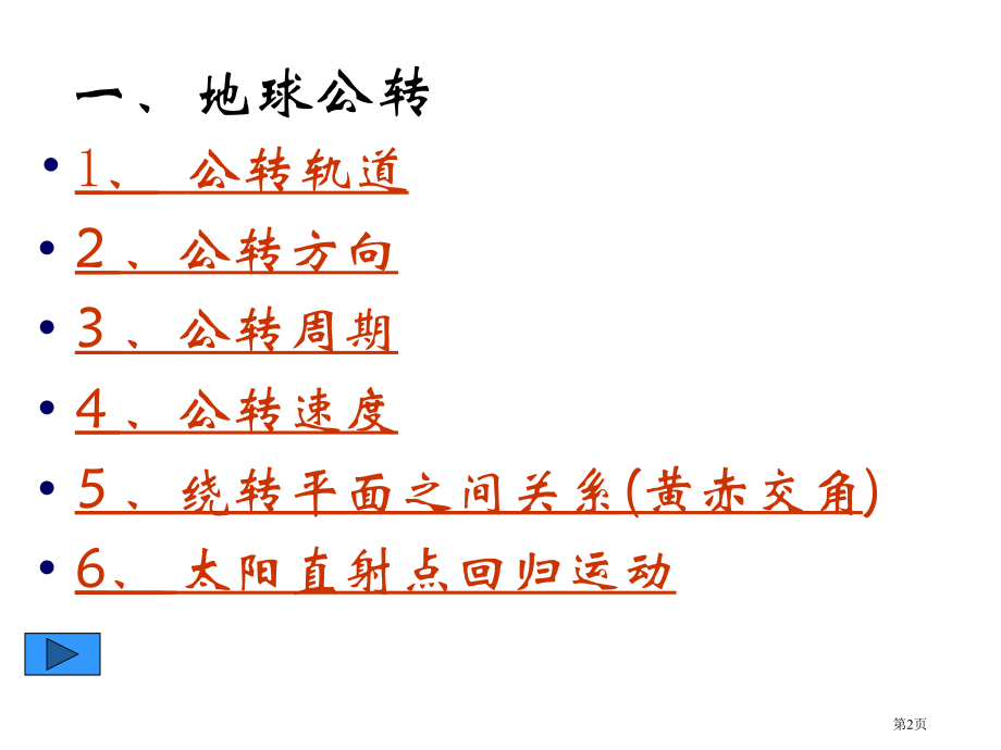 高中地理必修一第一单元第3节地球公转的地理意义优质优质课市公开课一等奖省优质课赛课一等奖课件.pptx_第2页