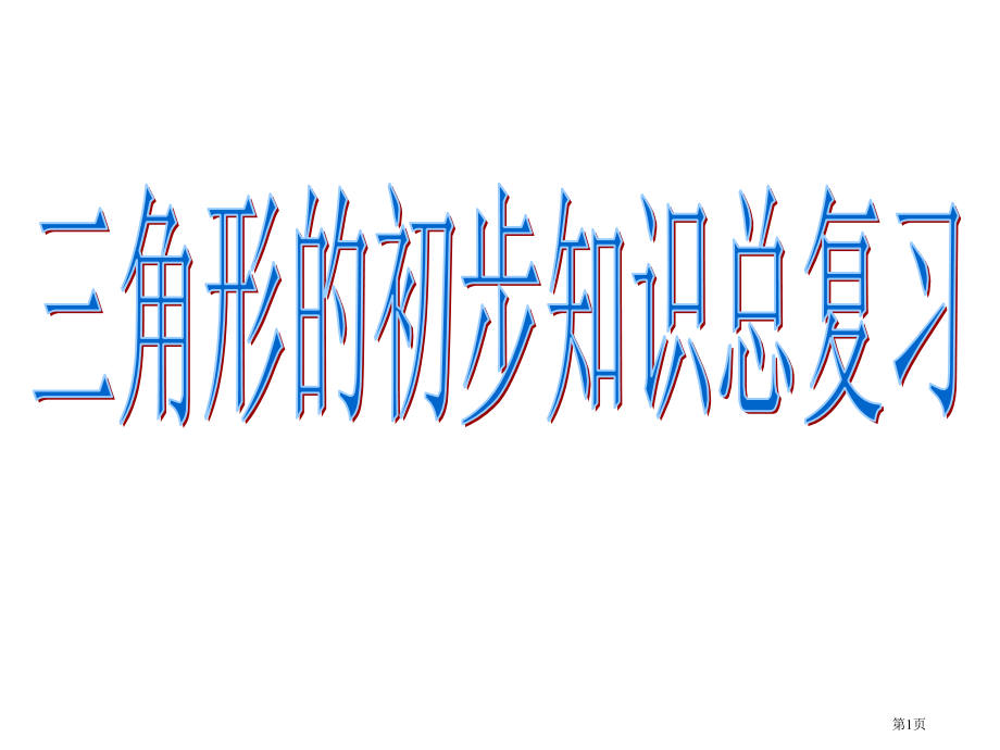 三角形的初步知识总复习市名师优质课比赛一等奖市公开课获奖课件.pptx_第1页