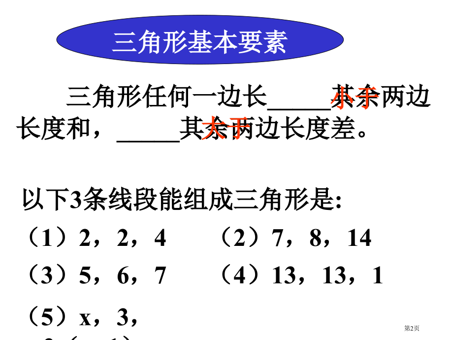 三角形的初步知识总复习市名师优质课比赛一等奖市公开课获奖课件.pptx_第2页