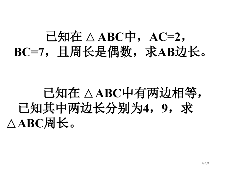 三角形的初步知识总复习市名师优质课比赛一等奖市公开课获奖课件.pptx_第3页