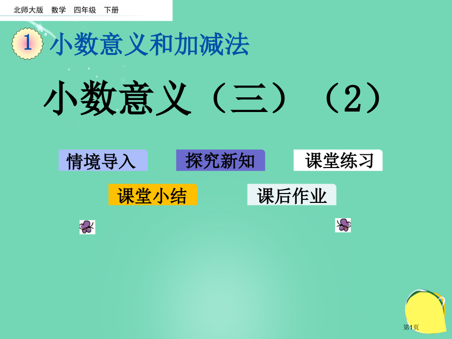 小数的意义三教育课件市名师优质课比赛一等奖市公开课获奖课件.pptx_第1页