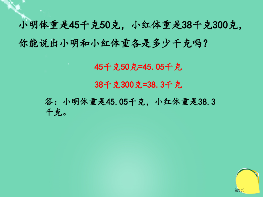 小数的意义三教育课件市名师优质课比赛一等奖市公开课获奖课件.pptx_第3页