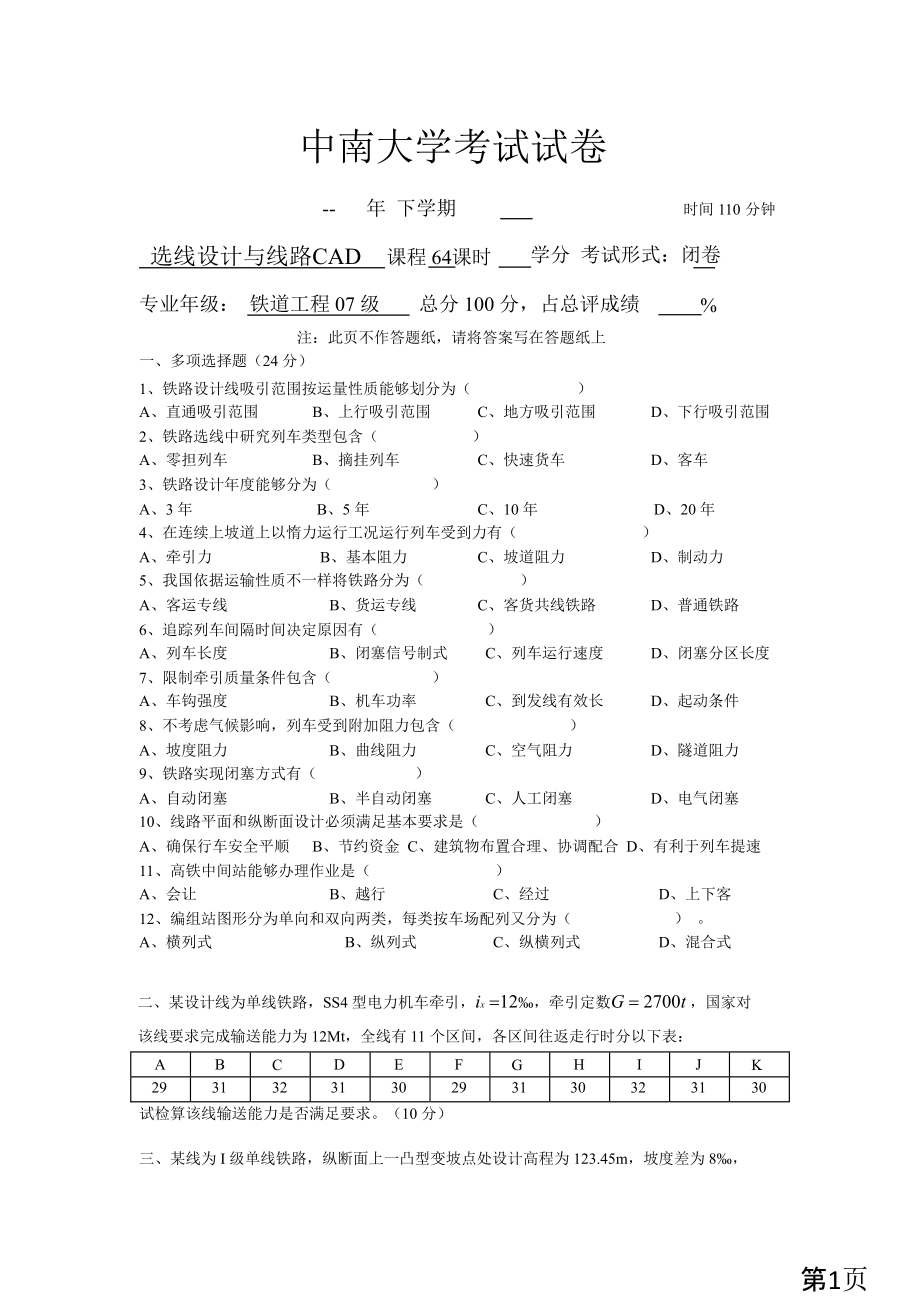 中南大学铁路选线期末考试试卷省名师优质课赛课获奖课件市赛课一等奖课件.ppt_第1页