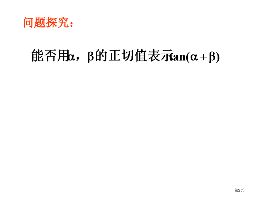 两角和与差的正弦余弦正切优质课市名师优质课比赛一等奖市公开课获奖课件.pptx_第2页