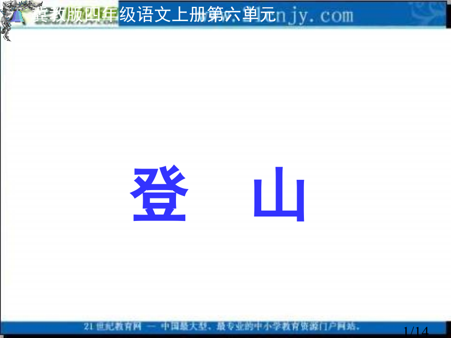 冀教版四上登山2省名师优质课赛课获奖课件市赛课一等奖课件.ppt_第1页