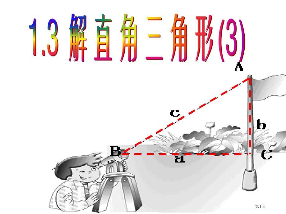 解直角三角形倍速课时学练说课稿市名师优质课比赛一等奖市公开课获奖课件.pptx_第1页