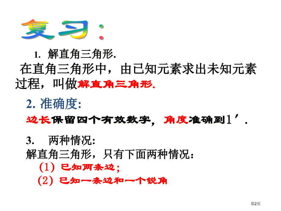 解直角三角形倍速课时学练说课稿市名师优质课比赛一等奖市公开课获奖课件.pptx_第2页