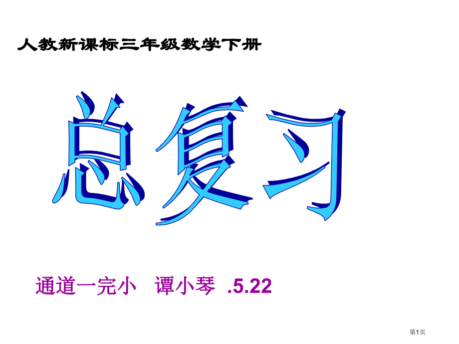 总复习人教新课标三年级数学下册第六册市名师优质课比赛一等奖市公开课获奖课件.pptx_第1页