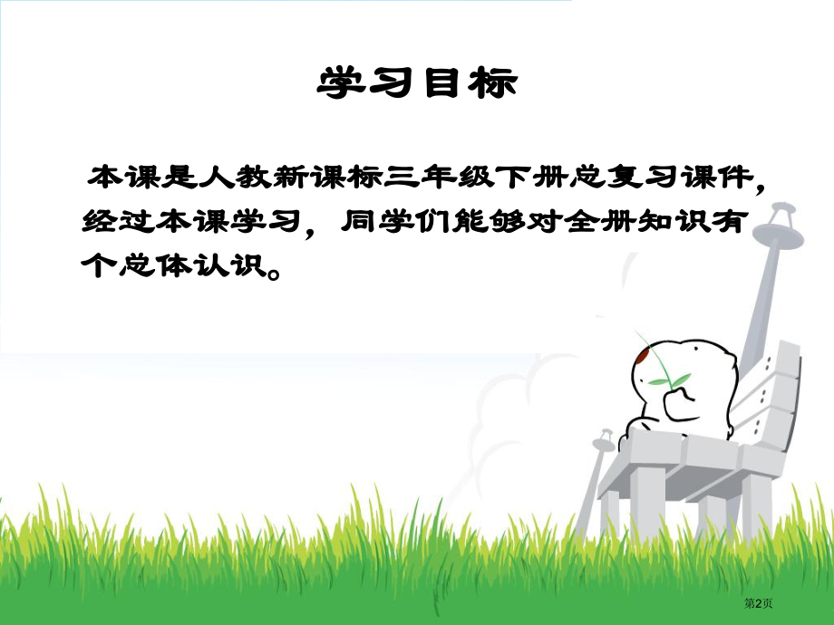 总复习人教新课标三年级数学下册第六册市名师优质课比赛一等奖市公开课获奖课件.pptx_第2页